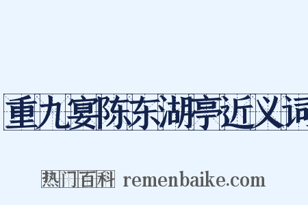 重九宴陈东湖亭近义词是什么意思的图片